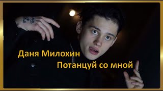 Даня Милохин - Потанцуй Со Мной Премьера Клипа 2020 /// Премьера Трека 2020