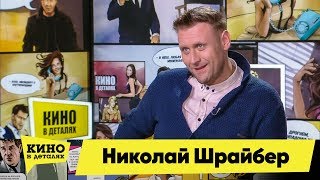 Николай Шрайбер | Кино В Деталях 10.03.2020
