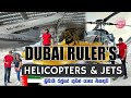 Travel with Chathura - Dubai Ruler's Helicopters and Jets