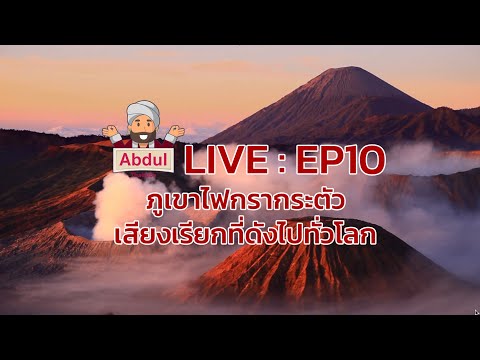Abdul LIVE EP10 : ภูเขาไฟกรากระตัว เสียงเรียกที่ดังไปทั่วโลก