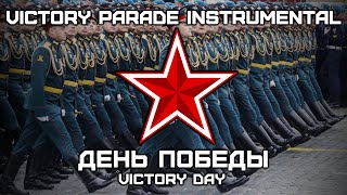 День Победы | Victory Day (Victory Parade Instrumental)