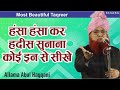 Abul Haqqani #Islamic #Taqreer #Bayan | हंसा हंसा कर हदीस सुनाना कोई इन से सीखे