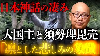 【日本神話に学ぶ】現代に受け継がれる!日本人が大切にしてきた
