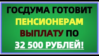 Разовая Выплата По 32 500 Рублей Пенсионерам От Госдумы!