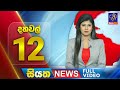 Siyatha News 12.00 PM 28-03-2024