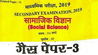 Class 10th Social Science Gas Paper 2 /Rajasthan Board 10th Science Paper /सामाजिक विज्ञान पेपर/
