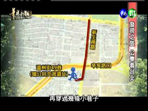 0716華視新聞雜誌-發現之旅 公車看台北