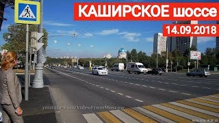 Видео Каширское шоссе. Прогулка. // 14 сентября 2018 от VideoFromMoscow, Каширское шоссе, Москва, Россия
