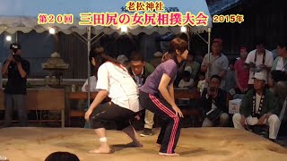 三田尻の女尻相撲1回戦２６【第２０回三田尻の女尻相撲大会】2015