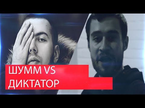 Реакция на RBL: ШУММ VS ДИКТАТОР Реакция на RBL: ШУММ VS ДИКТАТОР