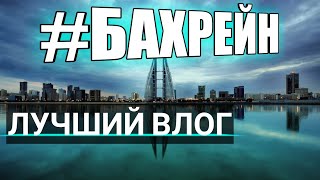 Видео Бахрейн, Манама 2019. Топ 5 чем заняться в Манаме (БЕЗ экскурсий!) от ПОЕХАЛИ! BLOG, Манама, Бахрейн