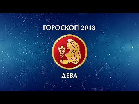 Гороскоп девы по дате рождения на 2018 год женщина от Гороскоп девы по дате рождения на 2018 год женщина от