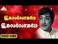 இகலோகமே இனிதாகுமே Video Song | Thangamalai Ragasiyam | Sivaji Ganesan | T. G. Lingappa