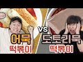 도토리묵을 떡볶이에 넣는다고? 도토리묵 떡볶이 vs 어묵 떡볶이! -각...