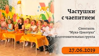 Частушки С Чаепитием: Муха-Цокотуха Угощает Гостей (Отрывок Из Детского Мюзикла)