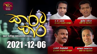 Karata Kara  2021-12-06 | Sri Lanka Rupavahini
