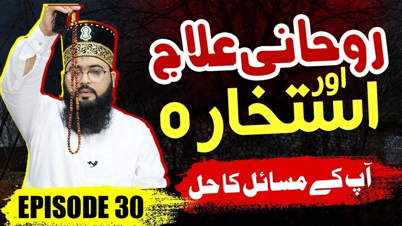 Spiritual Ilaaj wa Istakhara || Ep : 42 || Apk masail ka Spiritual Ilaaj wa Istakhara || Ep : 42 || Apk masail ka