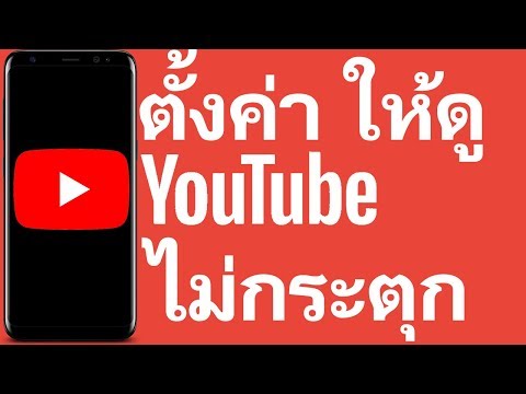 วิธีตั้งค่ามือถือให้ดู YouTube ได้ลื่นไหล ไม่กระตุก | Easy Android
