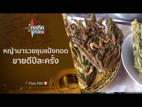 หญ้ามารวยชุบแป้งทอดขายดีปีละครั้ง : ทุกทิศทั่วไทย