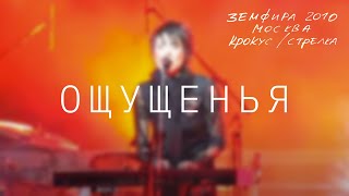 Земфира — Ощущенья (Live @ Крокус/Стрелка, Москва 2010)