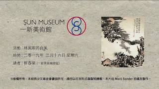 林風眠的台風 The World of Lin Fengmian (16-3-2019)