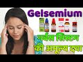 Gelsemium 30, 200 Homeopathic Medicine Symptoms & Uses | Gelsemium Sempervirens By Dr G.P.Singh