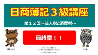 初心者のための簿記3級独学勉強入門講座、第12回、最終回、税金