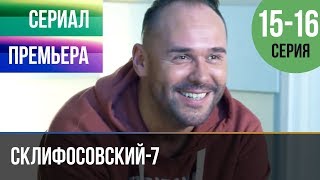 ▶️ Склифосовский 7 сезон 15 и 16 серия - Склиф 7 - Мелодрама 2019 | Русские мелодрамы