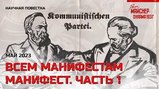 Всем Манифестам Манифест. Часть 1