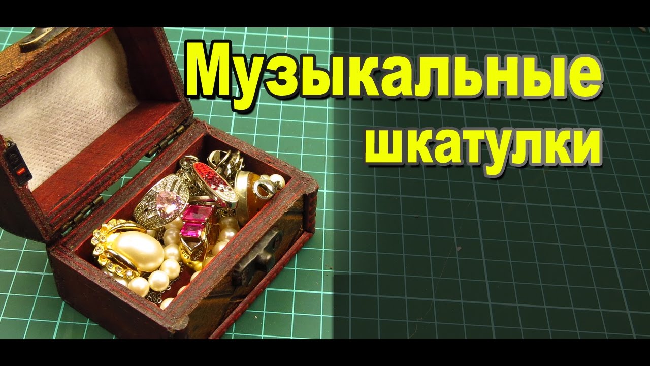 Как сделать свою музыкальную шкатулку Как сделать свою музыкальную шкатулку