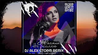 Жасмин - Не Жалею (Dj Alex Storm Remix)