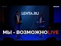 Daniel Shake (МЫ) Возможно (Live) Специально для Lenta.ru Daniel Shake (МЫ) Возможно (Live) Специально для Lenta.ru