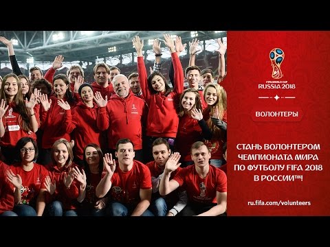 Как попасть волонтером на чемпионат мира 2018 Как попасть волонтером на чемпионат мира 2018