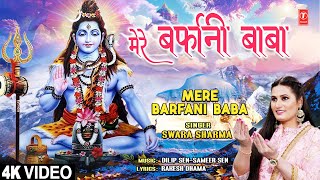 मेरे बर्फानी बाबा Mere Barfani Baba | 🙏Shiv Bhajan🙏 | Swara Sharma | Full Hd Video
