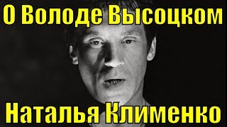 Песня О Володе Высоцком Наталья Клименко Песни