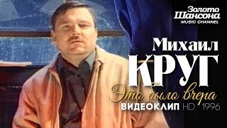 Михаил Круг - Это Было Вчера [Official Video] Hd/1996