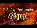 Фёдоров с днем рождения Фёдоров с днем рождения
