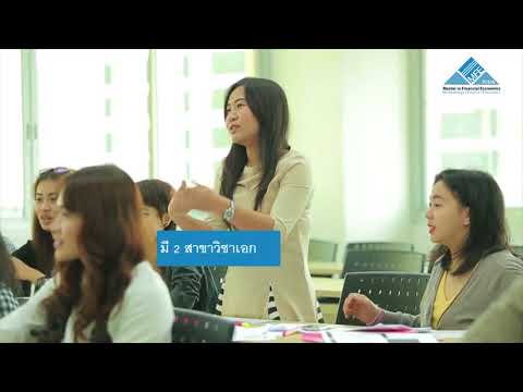 หลักสูตรเศรษฐศาสตร์การเงิน (MFE) คณะพัฒนาการเศรษฐกิจ นิด้า