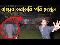 পরীর দখলে থাকা পরিত্যক্ত বাড়ি || Abandoned House Occupied By Fairies || Ghost Fighter