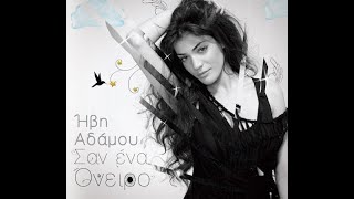 Ηβη Αδαμου - Βολτες Στα Αστερια 2011
