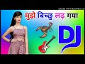 Mujhe Bichhu Lad Gaya Re Dj Remix Song Dholki Mix Dj Song Dj Ramkishan Sharma Aligarh up