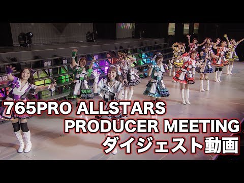 THE IDOLM@STER PRODUCER MEETING 2017 765PRO ALLSTARS FUN TO THE NEW VISIO... (10月05日 00:15 / 10 users)