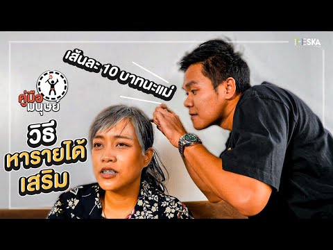 คู่มือมนุษย์ Ep.82 วิธีหารายได้เสริม!! ช่วงปิดเทอม