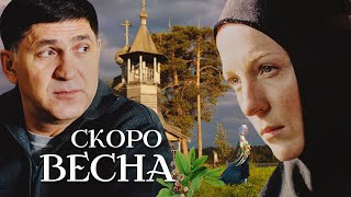 СКОРО ВЕСНА / Фильм. Мелодрама