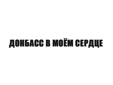 Донбасс в сердце поделка Донбасс в сердце поделка