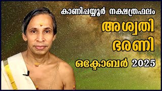 ഒകടബർ അശവത ഭരണ നകഷതരഫല 2025-Octoberaswathy Barani Nakshatraphalam-Kanippayyur