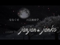 ななくせ/川江美奈子(by janjan☆jan子【JANP】)