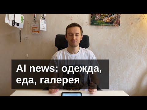 AI news: Россия в аниме, еда из слов, ганы