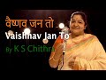 Vaishnav Jan To Tene Kahiye Je | K S Chithra