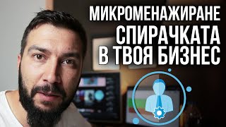 МИКРОМЕНАЖИРАНЕ - Огромна спирачка за всеки бизнес! | Flashgate Ltd.